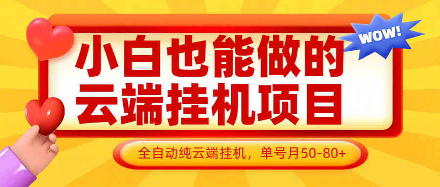 小白也能做的云端挂机项目无需操作，云端挂机，支持批量，单号月50-100，完全解放双手-铜臭网