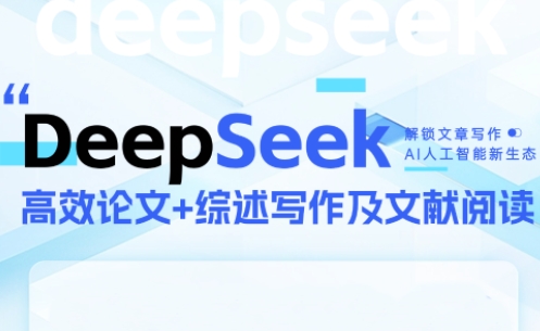 DeepSeek论文写作实战营-铜臭网