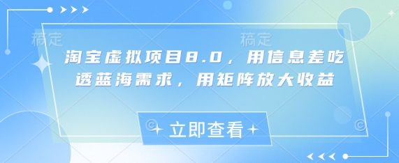 淘宝虚拟项目8.0，用信息差吃透蓝海需求，用矩阵放大收益-铜臭网
