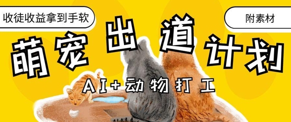 AI+动物打工,治愈系萌宠出道计划,收徒变现到手软-铜臭网