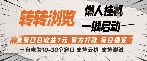 转转浏览挂G项目，单窗口日收益7元，每日提现，官方打款，支持测试【揭秘】-铜臭网