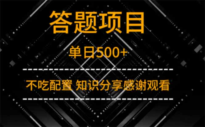 答题项目单日500+  知识分享感谢观看-铜臭网