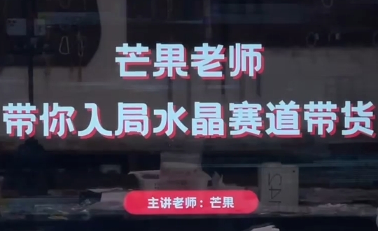 芒果老师·带你入局水晶赛道带货-铜臭网