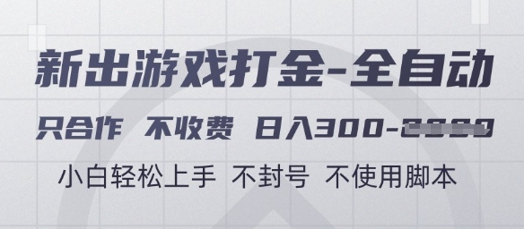 游戏打金全自动，只合作不收费，日入3张+，小白轻松上手，不封号不使用脚本【揭秘】-铜臭网