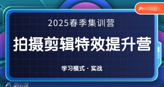 2025春季拍剪全能集训营，拍摄剪辑特效提升营-铜臭网