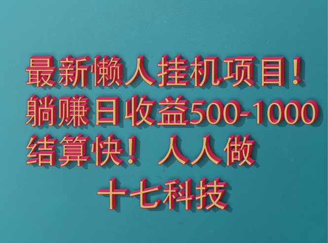2025最新懒人挂机项目！长久稳定，解放双手！单日收益500+-铜臭网