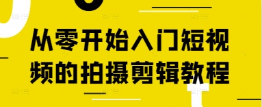 从零开始入门短视频的拍摄剪辑教程-铜臭网