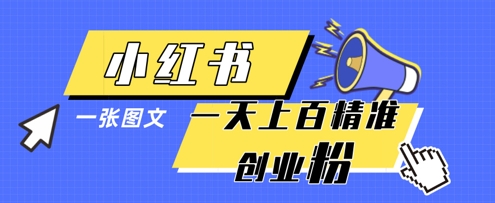 小红书模版一张图片一天轻松引流上百创业粉-铜臭网