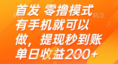 首发零撸模式，有手机就可以做，提现秒到账单日收益2张+【揭秘】-铜臭网