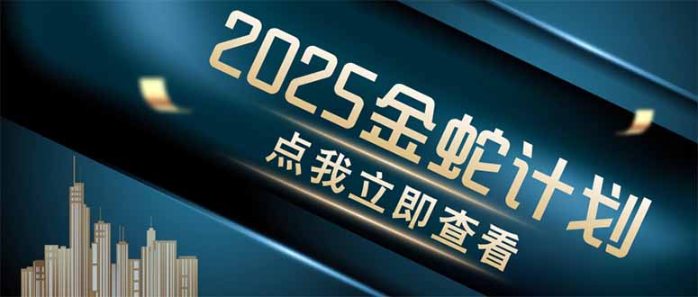 金蛇计划 情感掘金 利用软件一键制作情感视频，同时发布四大体平台-铜臭网