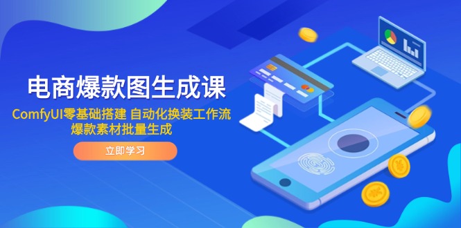 电商爆款图生成课 ComfyUI零基础搭建 自动化换装工作流 爆款素材批量生成-铜臭网