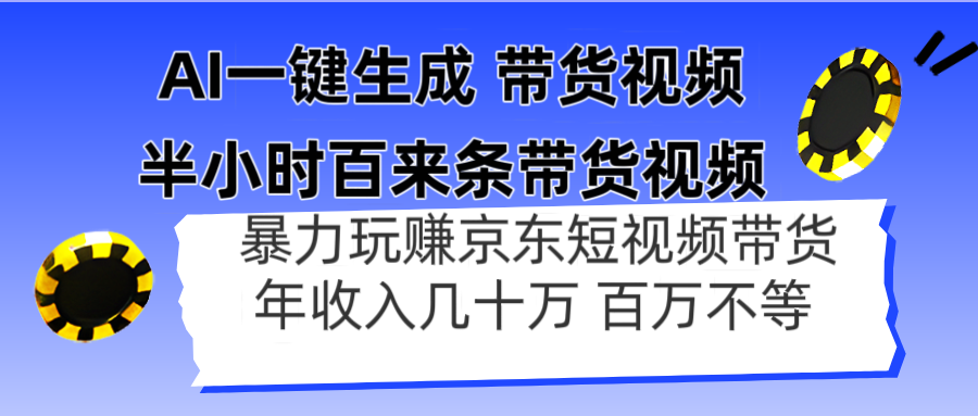 AI一键生成 半小时百来条带货视频，暴力玩赚京东带货，年入几十百万不等-铜臭网