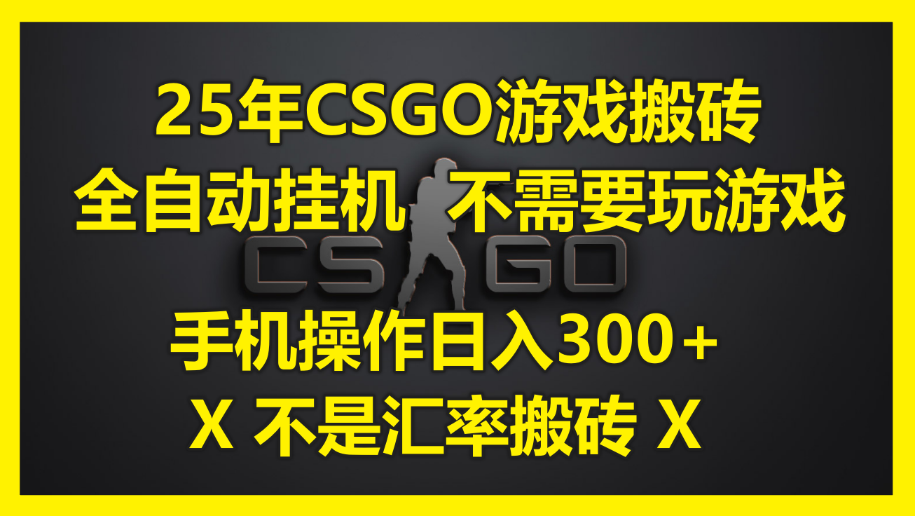 25年CSGO游戏搬砖,全自动挂机,不需要玩游戏,手机操作日入300+。(不...-铜臭网