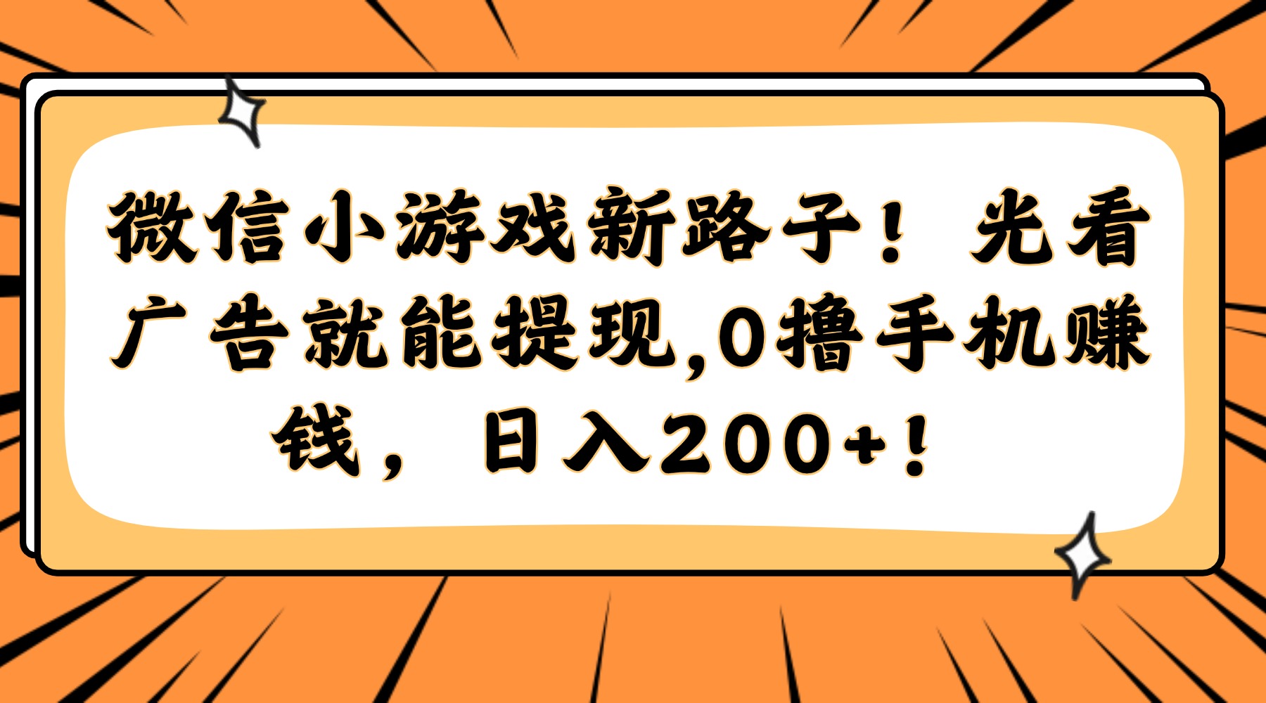 微信小游戏新路子!光看广告就能提现,0撸手机赚钱,日入200+!-铜臭网