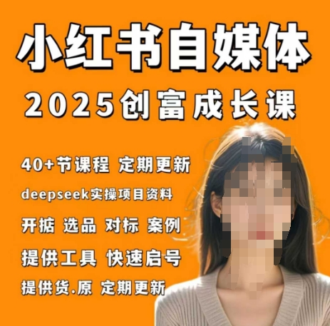 小红书电商自媒体创富课2.0版，实战打卡笔记训练营-铜臭网