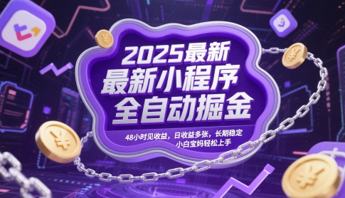 2025最新小程序全自动掘金，48小时见收益，日收益多张，长期稳定，小白宝妈轻松上手【揭秘】-铜臭网