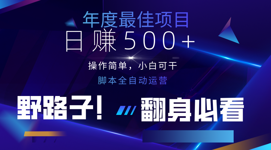 云机全自动答题日赚500+，轻松实现睡后收益，操作简单，2025最新野路子，翻身必看-铜臭网