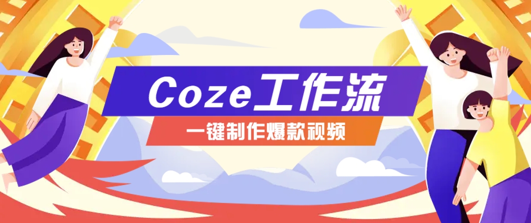 利用扣子工作流制作AI视频工具，一键制作“假如书籍会说话”爆款视频保姆级教程-铜臭网