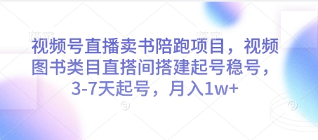 视频号直播卖书陪跑项目，视频号图书类目直搭间搭建起号稳号，3-7天起号，月入1w+-铜臭网