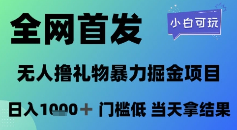 全网首发，无人直播撸礼物暴力掘金项目，小白可玩，日入1k+ 门槛低，当天拿结果【揭秘】-铜臭网