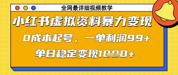 小红书虚拟资料暴力变现，0成本起号，一单利润99，单日稳定变现1k【揭秘】-铜臭网