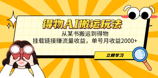 得物AI搬运玩法，从某书搬运到得物，挂载链接赚流量收益，单号月收益2000+-铜臭网