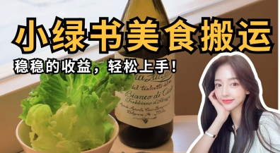 微信小绿书美食搬运，稳稳的收益，轻松上手-铜臭网