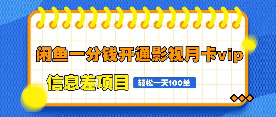 闲鱼一分钱开通影视月卡vip信息差项目，自由定价、轻松一天100单-铜臭网