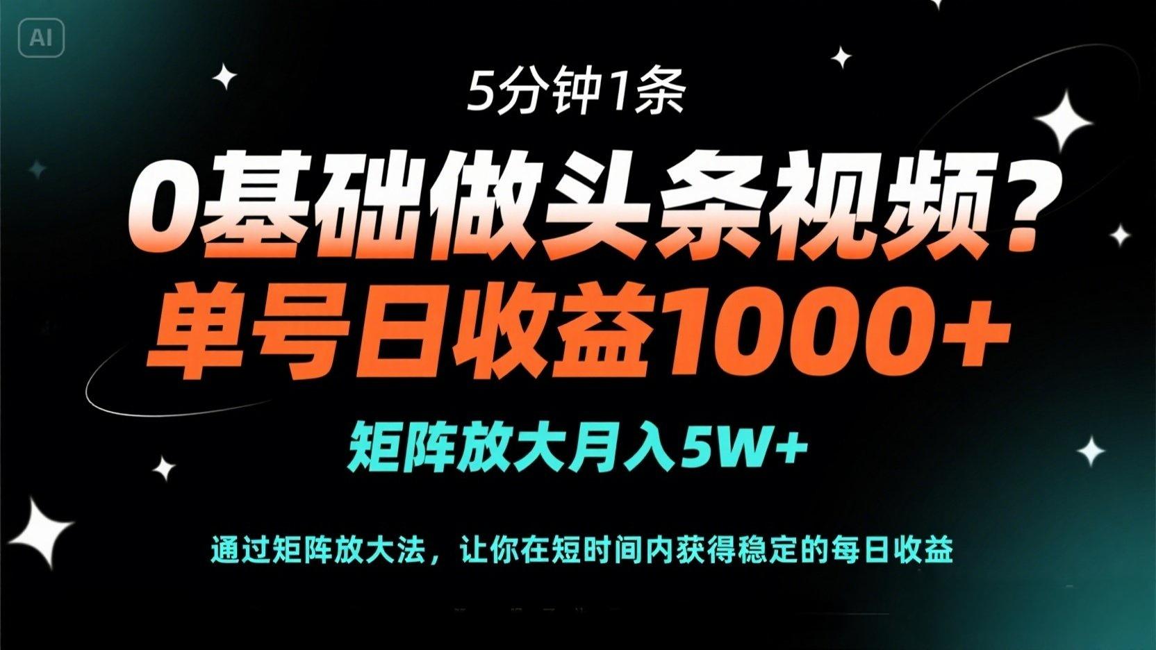 0基础做头条视频？5分钟1条，单号日收益1000+，矩阵放大月入5W+-铜臭网