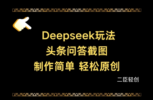 Deepseek头条问答截图，制作简单，轻松原创-铜臭网