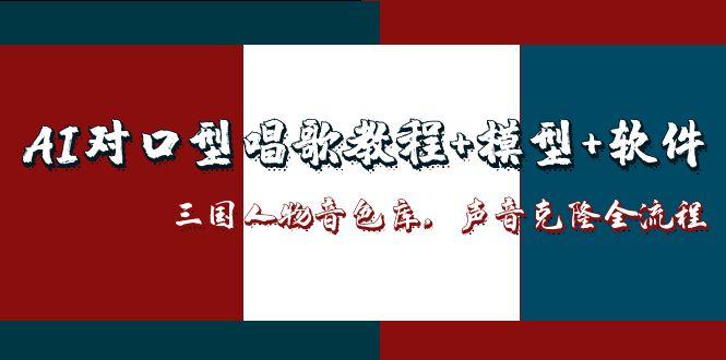 AI对口型唱歌教程+模型+软件，三国人物音色库，声音克隆全流程-铜臭网