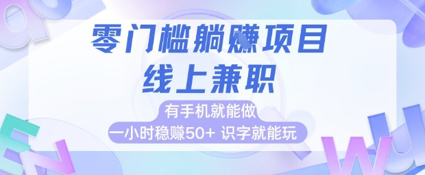 零门槛躺挣项目，线上兼职，有手机就能做 一小时稳挣50+，识字就能玩【揭秘】-铜臭网