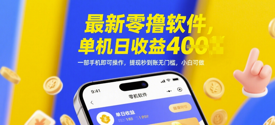 最新零撸软件，单机日收益4张，一部手机即可操作，提现秒到账无门槛，小白可做【揭秘】-铜臭网