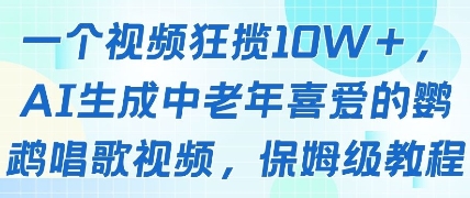 一个视频狂揽10W+点赞，AI生成中老年喜爱的鹦鹉唱歌视频，保姆级教程，轻松挣取创作者分成-铜臭网