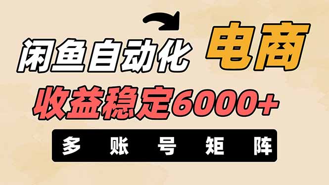 闲鱼自动化电商，月收益稳定6000+，零风险长期盈利【支持多账号矩阵布局】-铜臭网
