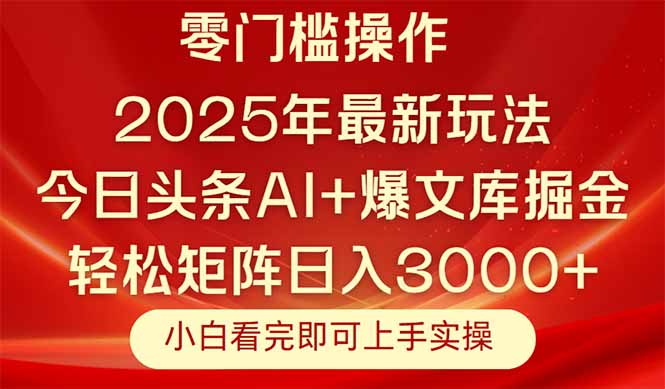 今日头条2025年最新玩法，思路简单，复制粘贴，轻松实现矩阵日入3000+-铜臭网