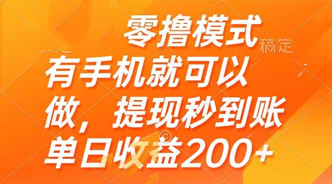 零撸模式 有手机就可以做，提现秒到账单日收益200+-铜臭网