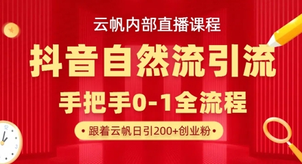 【云帆内部直播课】抖音最新自然模版引流玩法，单号单日引300+精准创业粉-铜臭网