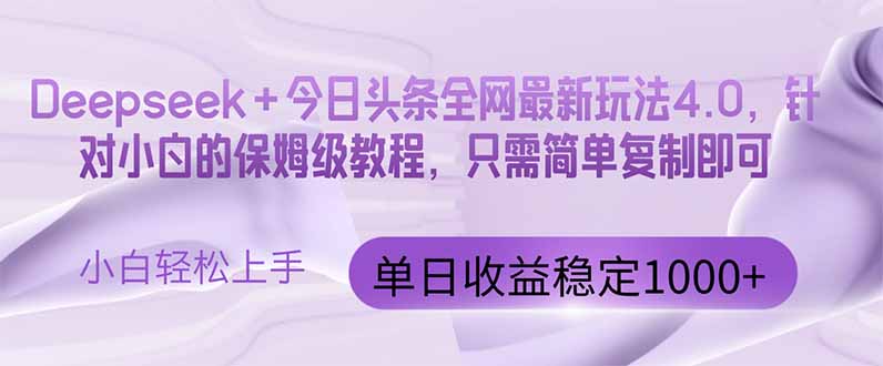 今日头条4.0最新版本 Deepseek+今日头条全网最新玩法，单日收益突破100…-铜臭网