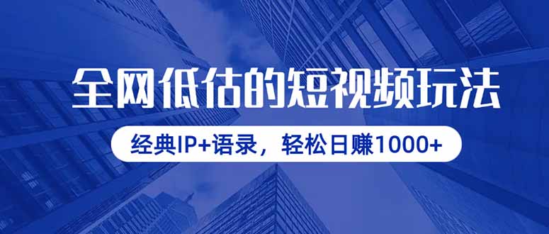 全网低估的短视频玩法，经典IP+语录，轻松日赚1000+-铜臭网