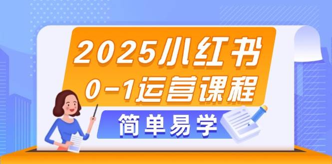 2025小红书0-1运营课程，选品、素材、笔记制作与发布技巧-铜臭网