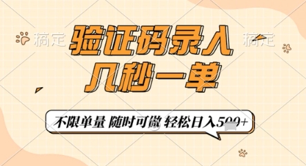 验证码录入，几秒钟一单，只需一部手机即可开始，随时随地可做，每天5张+【揭秘】-铜臭网