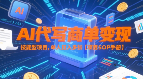 AI代写商单变现，技能型项目，单人日入多张 【项目SOP手册】-铜臭网