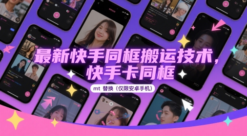 最新快手同框搬运技术，快手卡同框mt替换(仅限安卓手机)-铜臭网