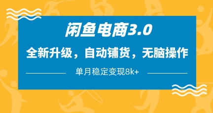 闲鱼电商3.0，全新升级，自动铺货，无脑操作，单月稳定变现8k+【揭秘】-铜臭网