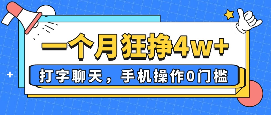一个月狂挣4w+，打字聊天，手机操作0门槛，新手小白都能做！-铜臭网