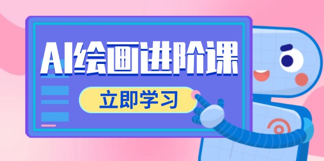 AI绘画进阶课，涵盖电商摄影等多领域，PS操作与AI工具使用全面教学-铜臭网