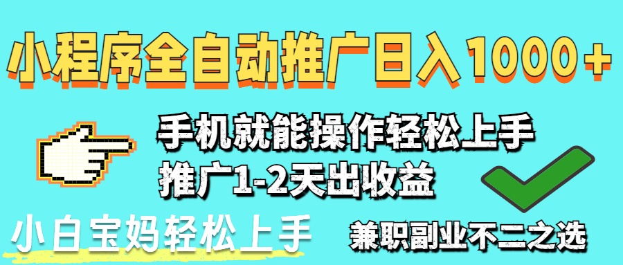 2025年最新风口，小程序自动推广，，稳定日入1000+，小白轻松上手-铜臭网