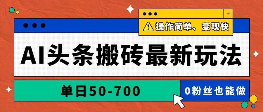 AI头条搬砖最新玩法，单日50-700，AI写文章，操作简单，变现快-铜臭网
