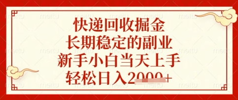 快递回收掘金项目，长期稳定的副业，新手小白当天上手，轻松日入数张【揭秘】-铜臭网